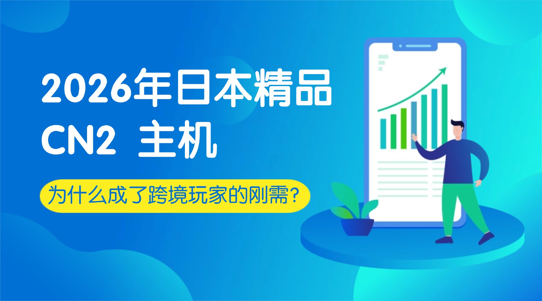 2026年日本精品 CN2 主机 为什么成了跨境玩家的刚需？