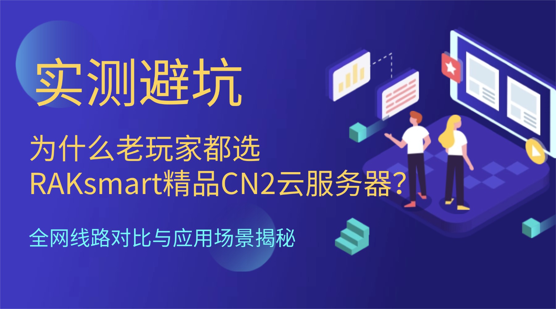 实测避坑：为什么老玩家都选RAKsmart精品CN2云服务器？全网线路对比与应用场景揭秘