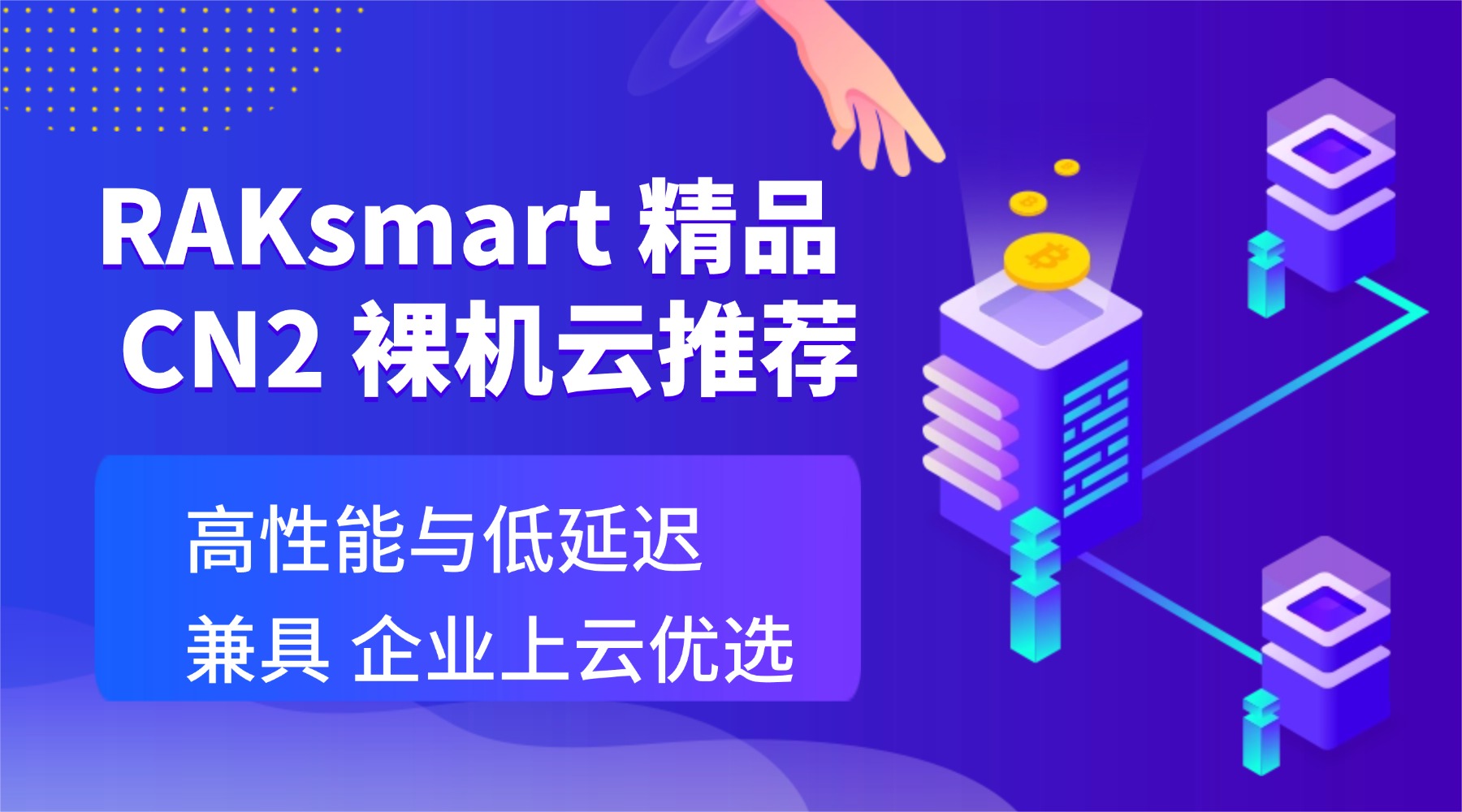 RAKsmart 精品 CN2 裸机云推荐：高性能与低延迟兼具 企业上云优选