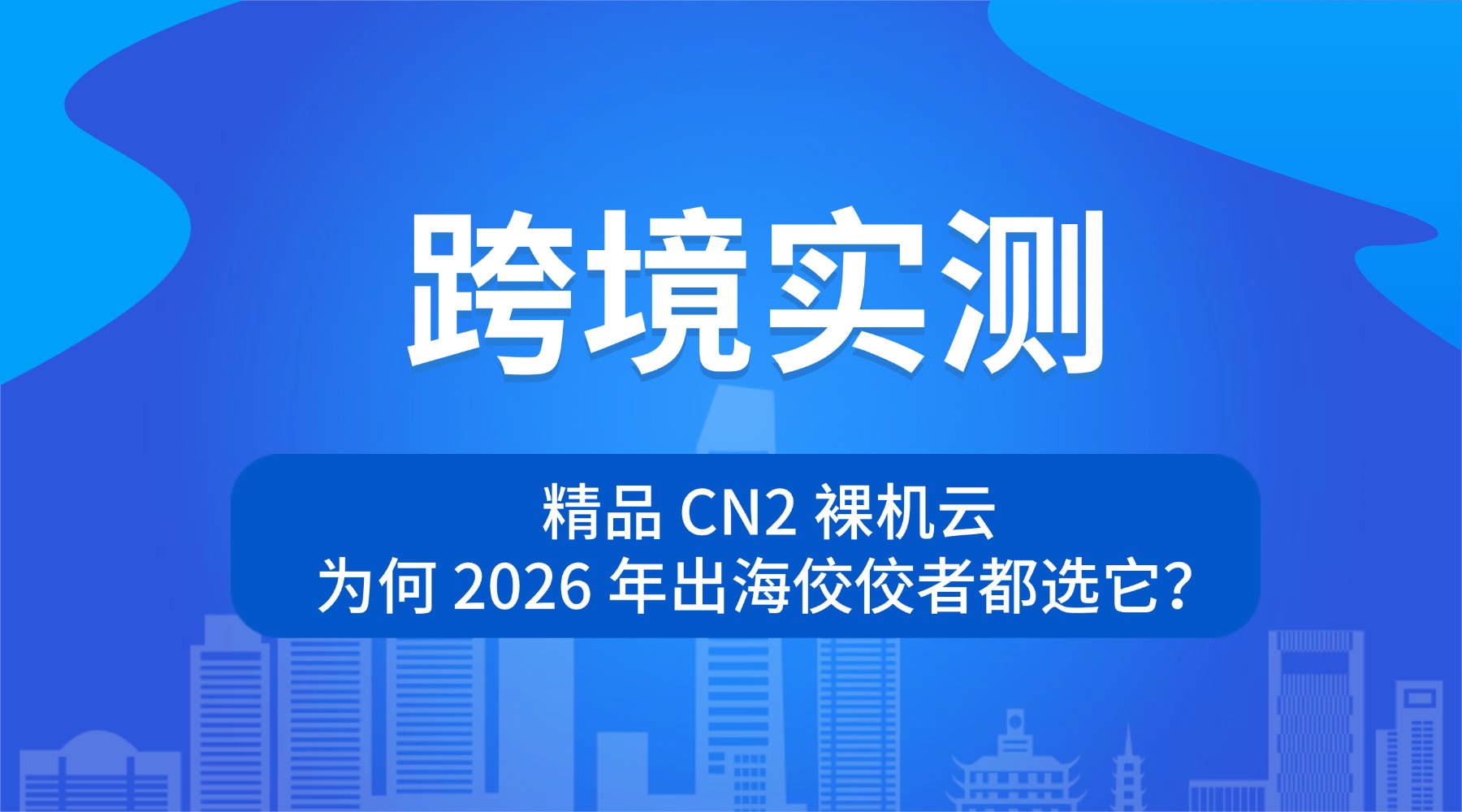 跨境实测：精品 CN2 裸机云 为何 2026 年出海佼佼者都选它？