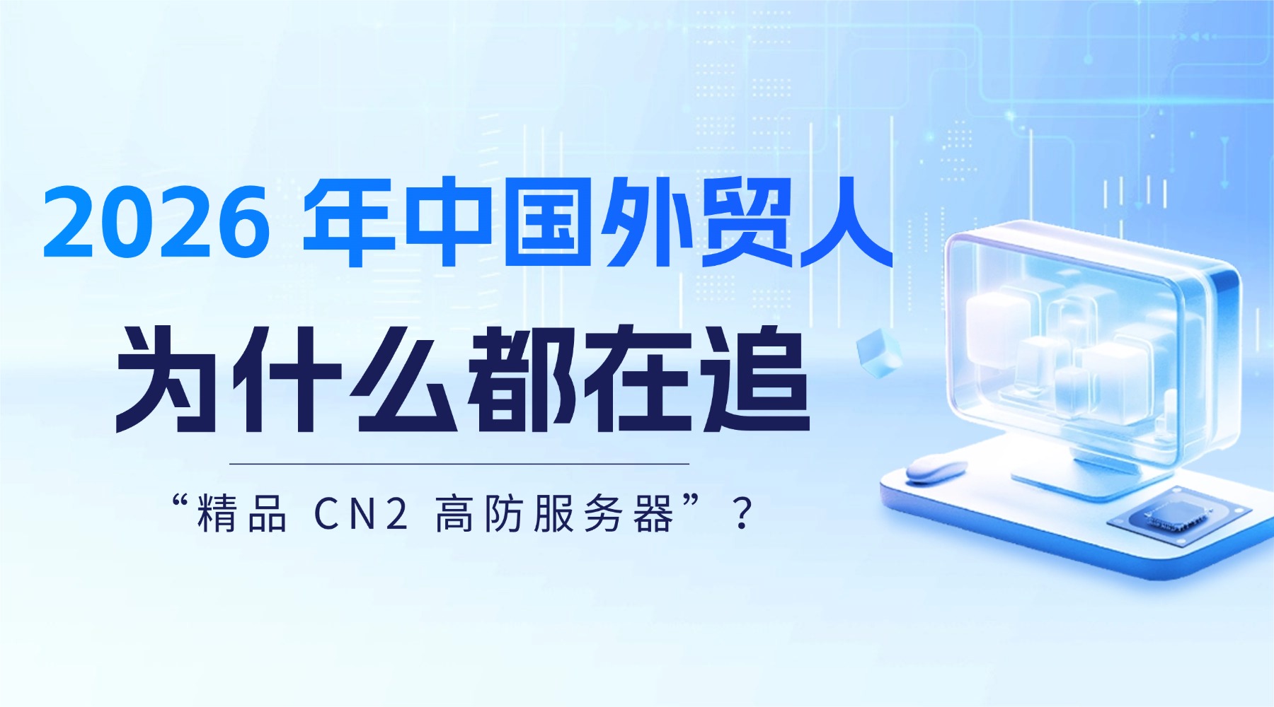 2026 年中国外贸人为什么都在追“精品 CN2 高防服务器”？
