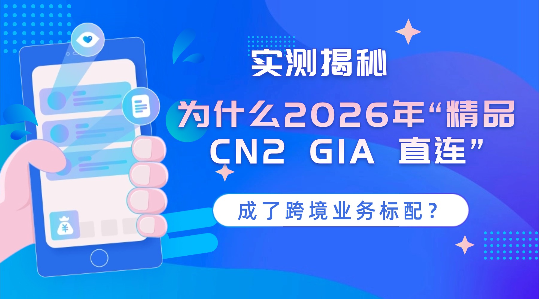 实测揭秘：为什么2026年“精品 CN2 GIA 直连”成了跨境业务标配？
