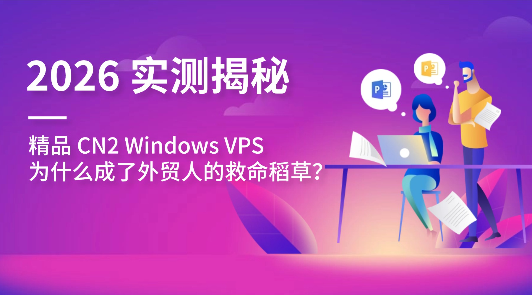 2026 实测揭秘：精品 CN2 Windows VPS 为什么成了外贸人的救命稻草？