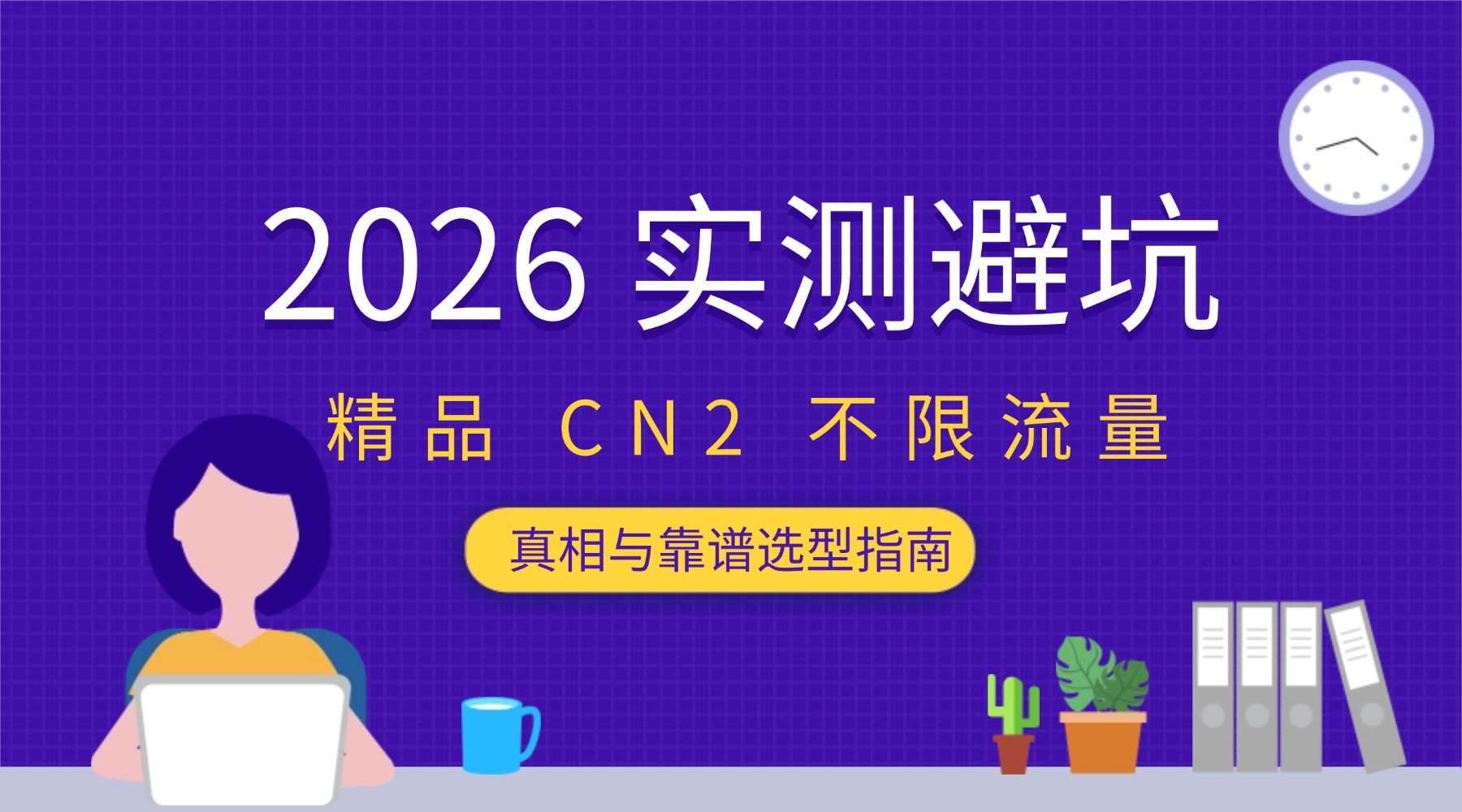 2026 实测避坑：精品 CN2 不限流量真相与靠谱选型指南的图片