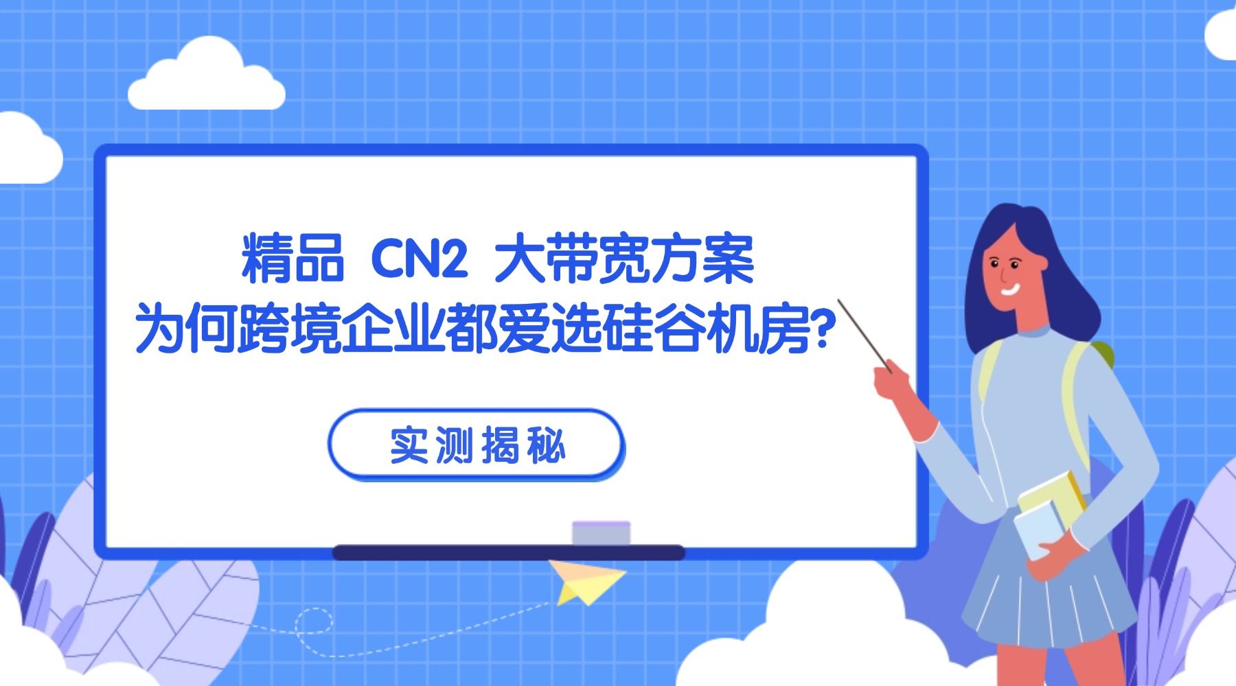 实测揭秘：精品 CN2 大带宽方案 为何跨境企业都爱选硅谷机房？的图片