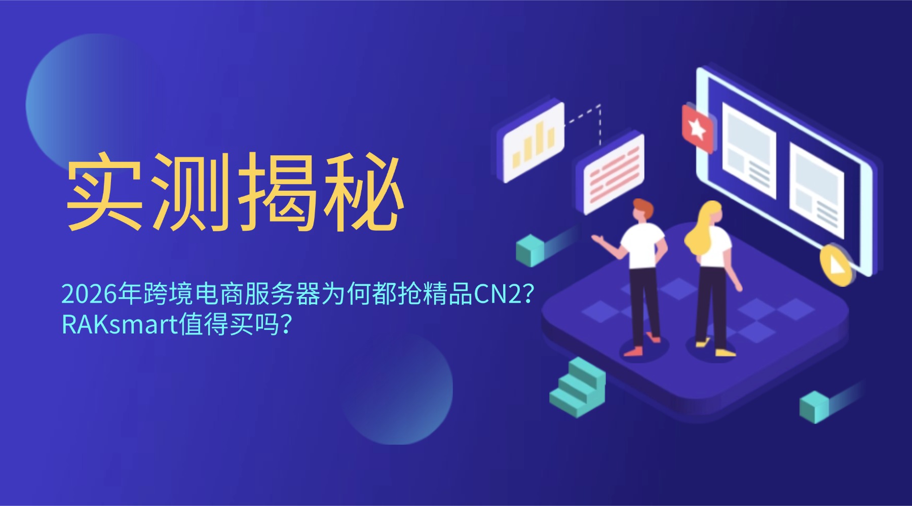 实测揭秘：2026年跨境电商服务器为何都抢精品CN2？RAKsmart值得买吗？