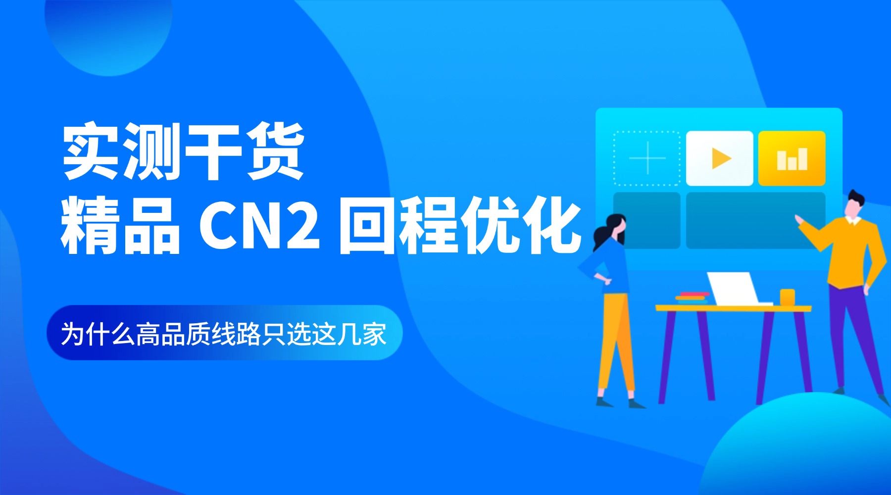 实测干货：精品 CN2 回程优化 为什么高品质线路只选这几家