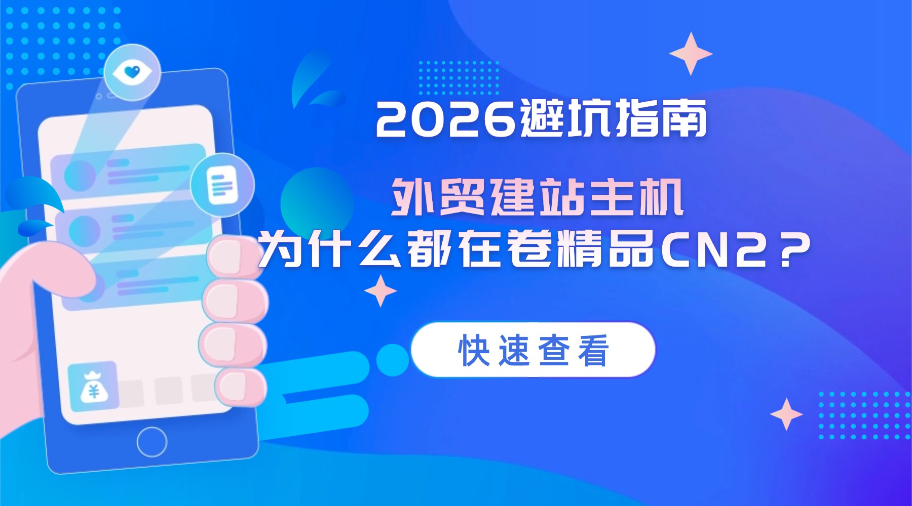 2026避坑指南：外贸建站主机为什么都在卷精品CN2？的图片