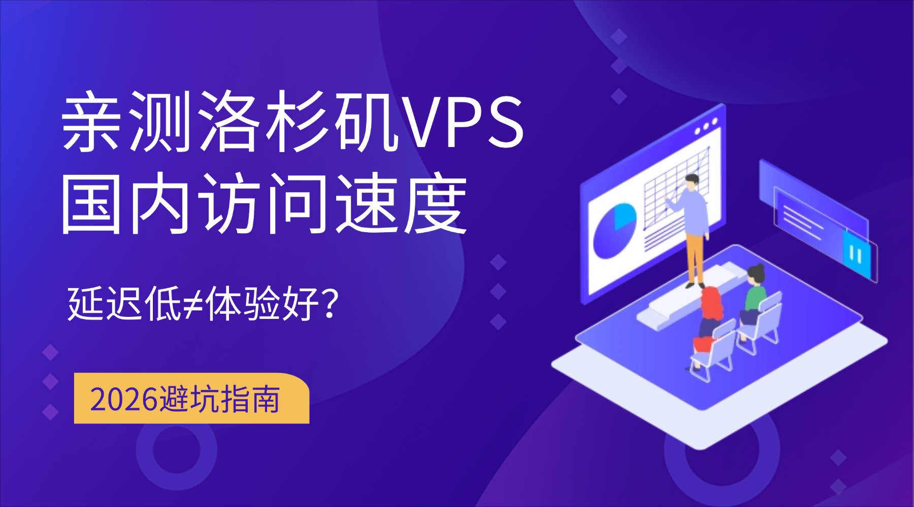 亲测洛杉矶VPS国内访问速度 延迟低≠体验好？2026避坑指南