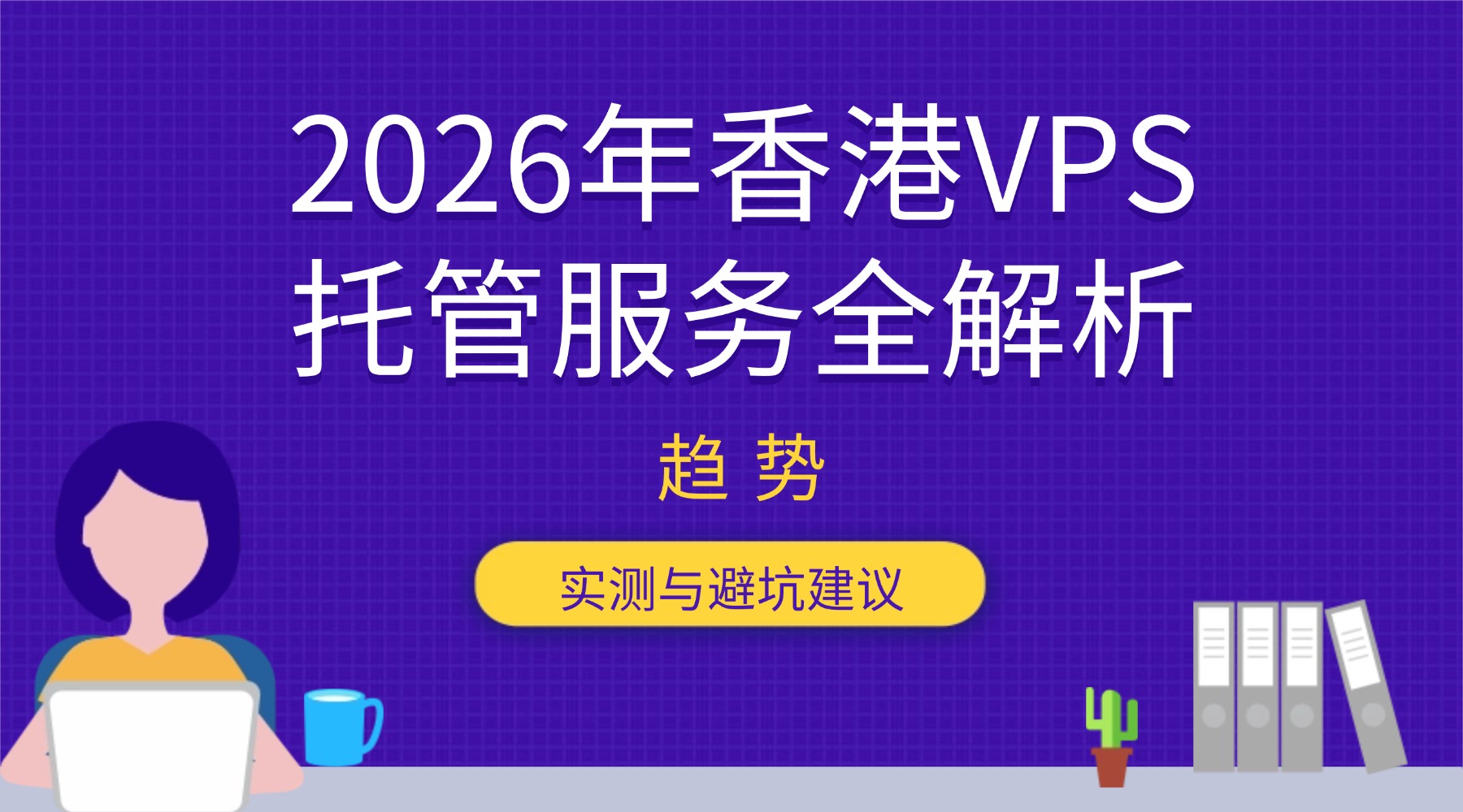 2026年香港VPS托管服务全解析：趋势 实测与避坑建议