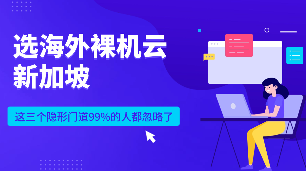 选海外裸机云新加坡 这三个隐形门道99%的人都忽略了