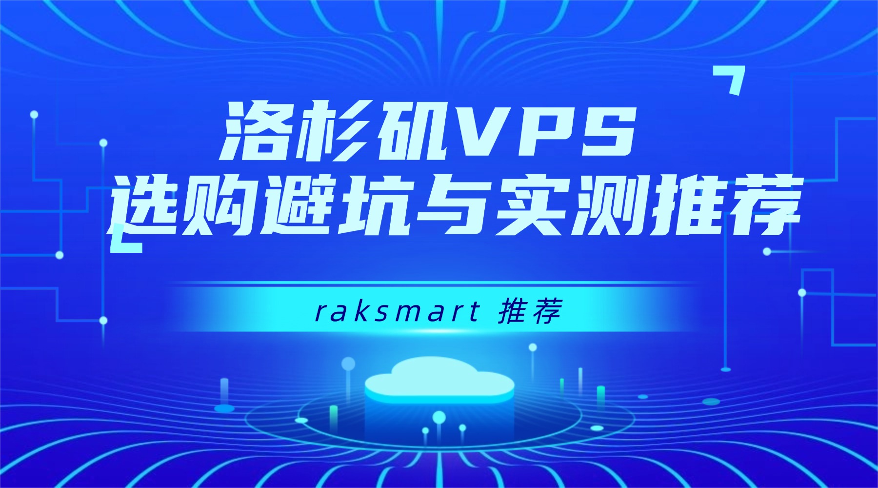 2026年低价洛杉矶VPS租用现状 选购避坑与实测推荐