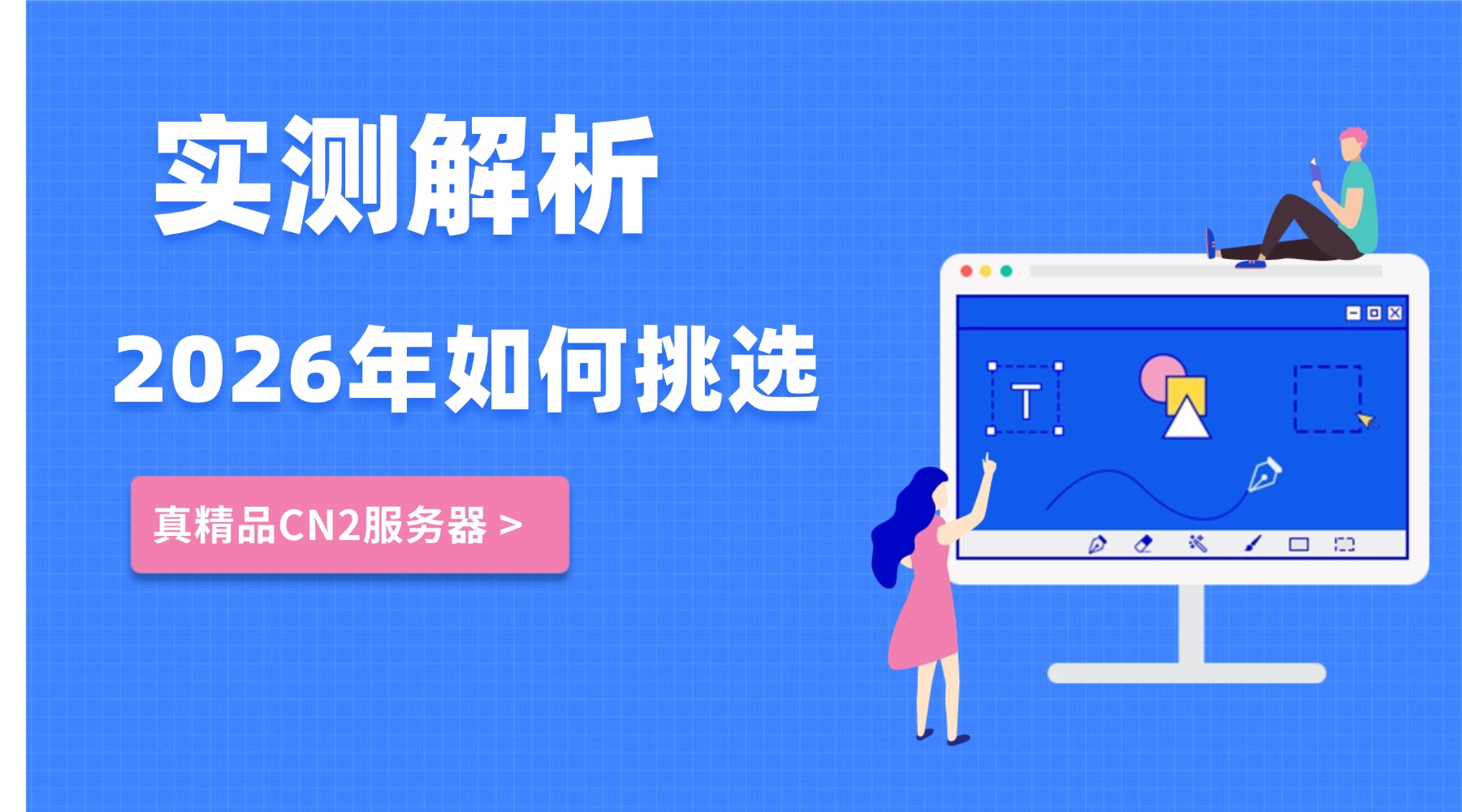 实测解析：2026年如何挑选真精品CN2服务器 国内访问快到飞起