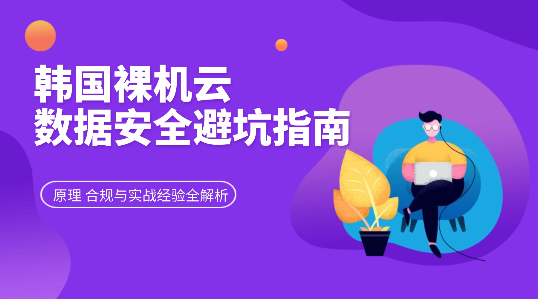 韩国裸机云数据安全避坑指南：原理 合规与实战经验全解析的图片