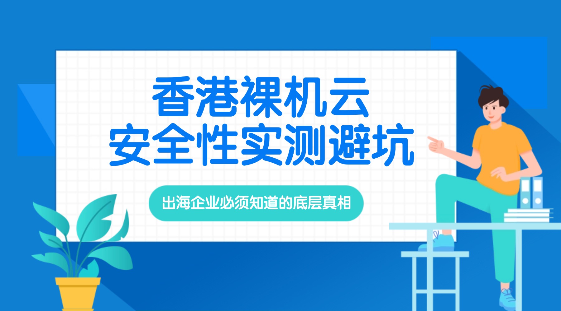 香港裸机云安全性实测避坑：出海企业必须知道的底层真相的图片