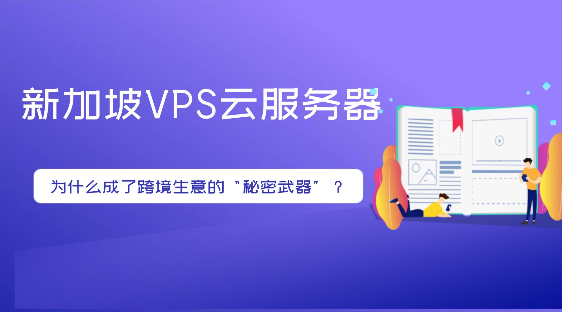 新加坡VPS云服务器为什么成了跨境生意的“秘密武器”？