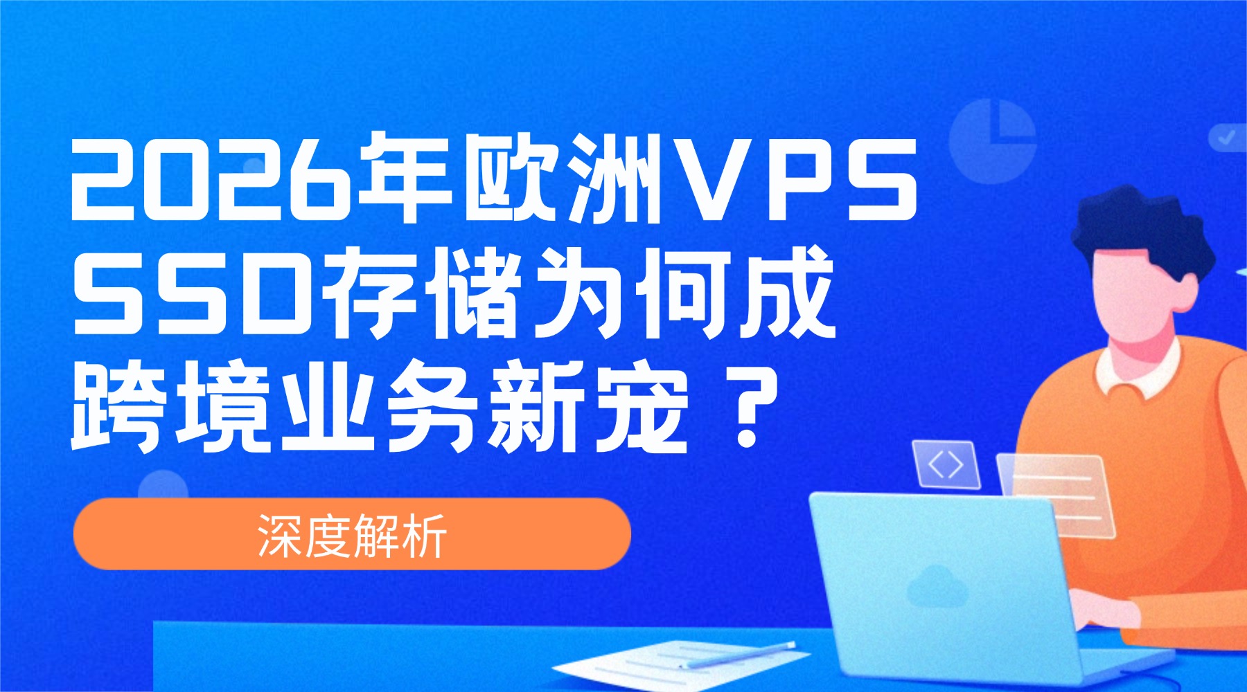 深度解析：2026年欧洲VPS SSD存储为何成跨境业务新宠？的图片
