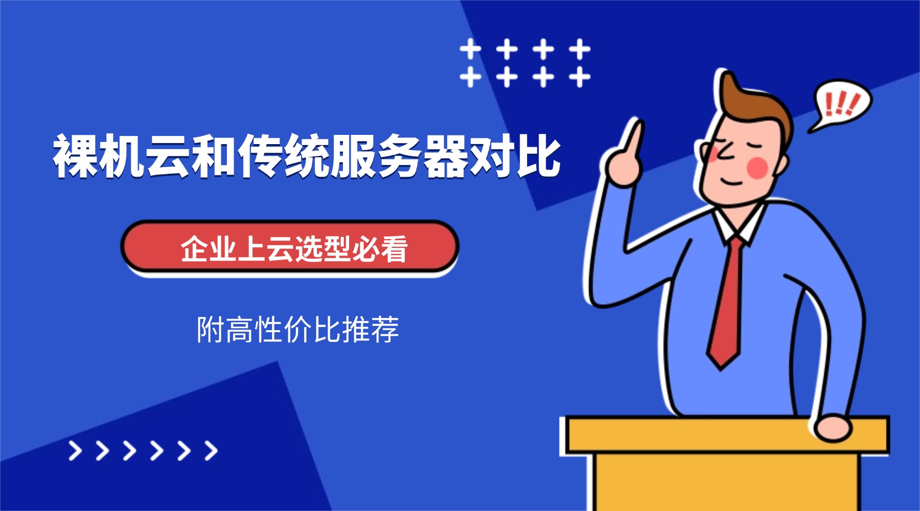 裸机云和传统服务器对比 企业上云选型必看 附高性价比推荐