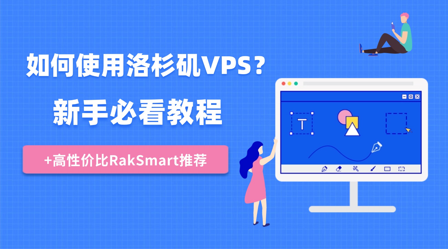 如何使用洛杉矶VPS？新手必看教程+高性价比RakSmart推荐