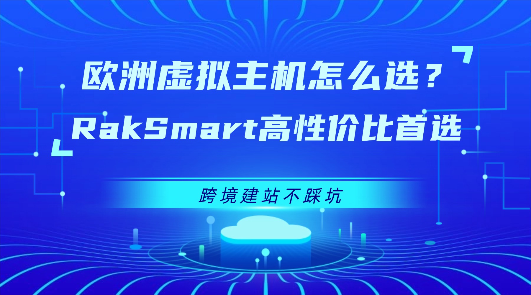 欧洲虚拟主机怎么选？RakSmart高性价比首选 跨境建站不踩坑