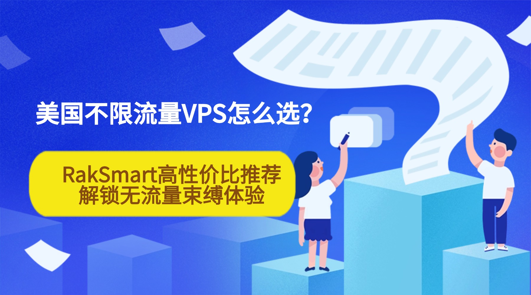 美国不限流量VPS怎么选？RakSmart高性价比推荐 解锁无流量束缚体验
