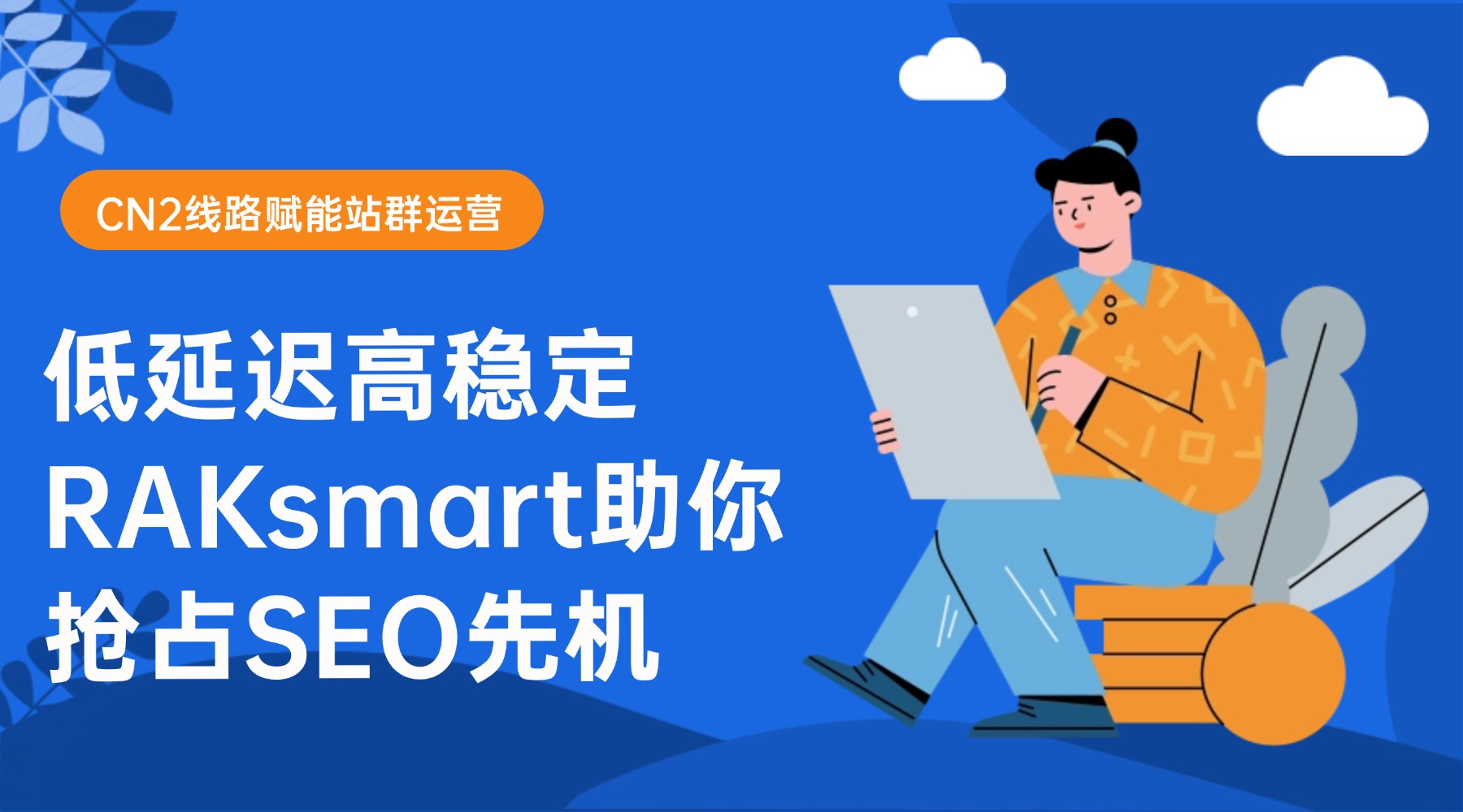 CN2线路赋能站群运营：低延迟高稳定 RAKsmart助你抢占SEO先机