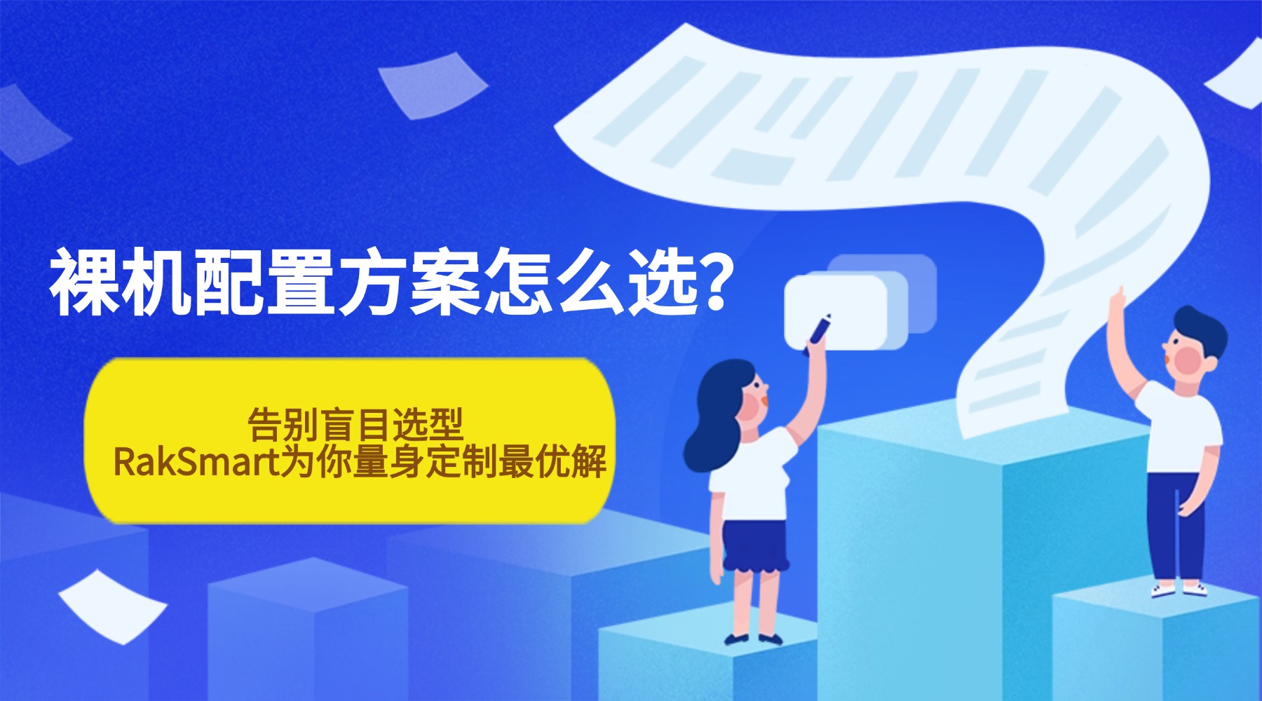 裸机配置方案怎么选？告别盲目选型 RakSmart为你量身定制最优解