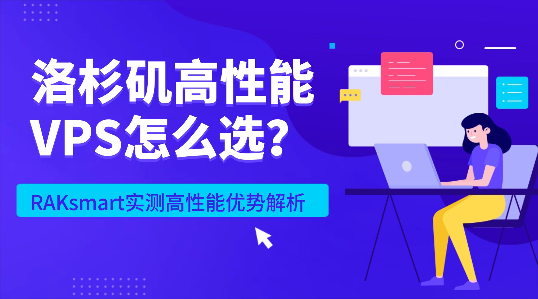 洛杉矶高性能VPS怎么选？RAKsmart实测高性能优势解析