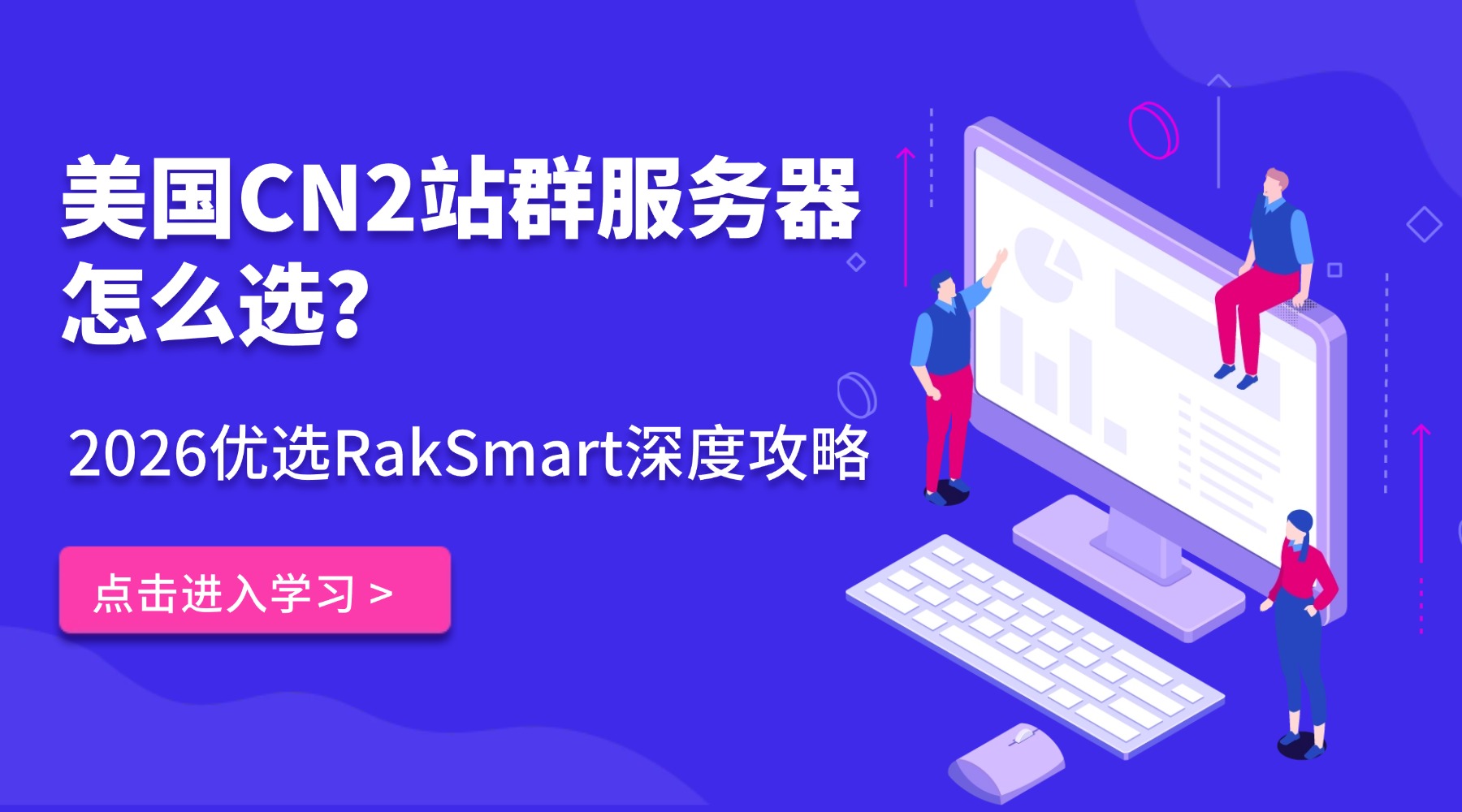 美国CN2站群服务器怎么选？2026优选RakSmart深度攻略