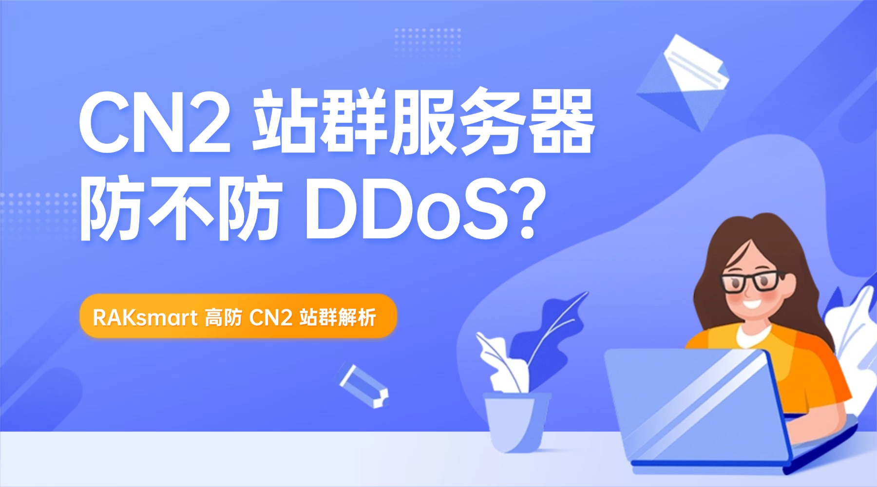CN2 站群服务器防不防 DDoS？RAKsmart 高防 CN2 站群解析的图片