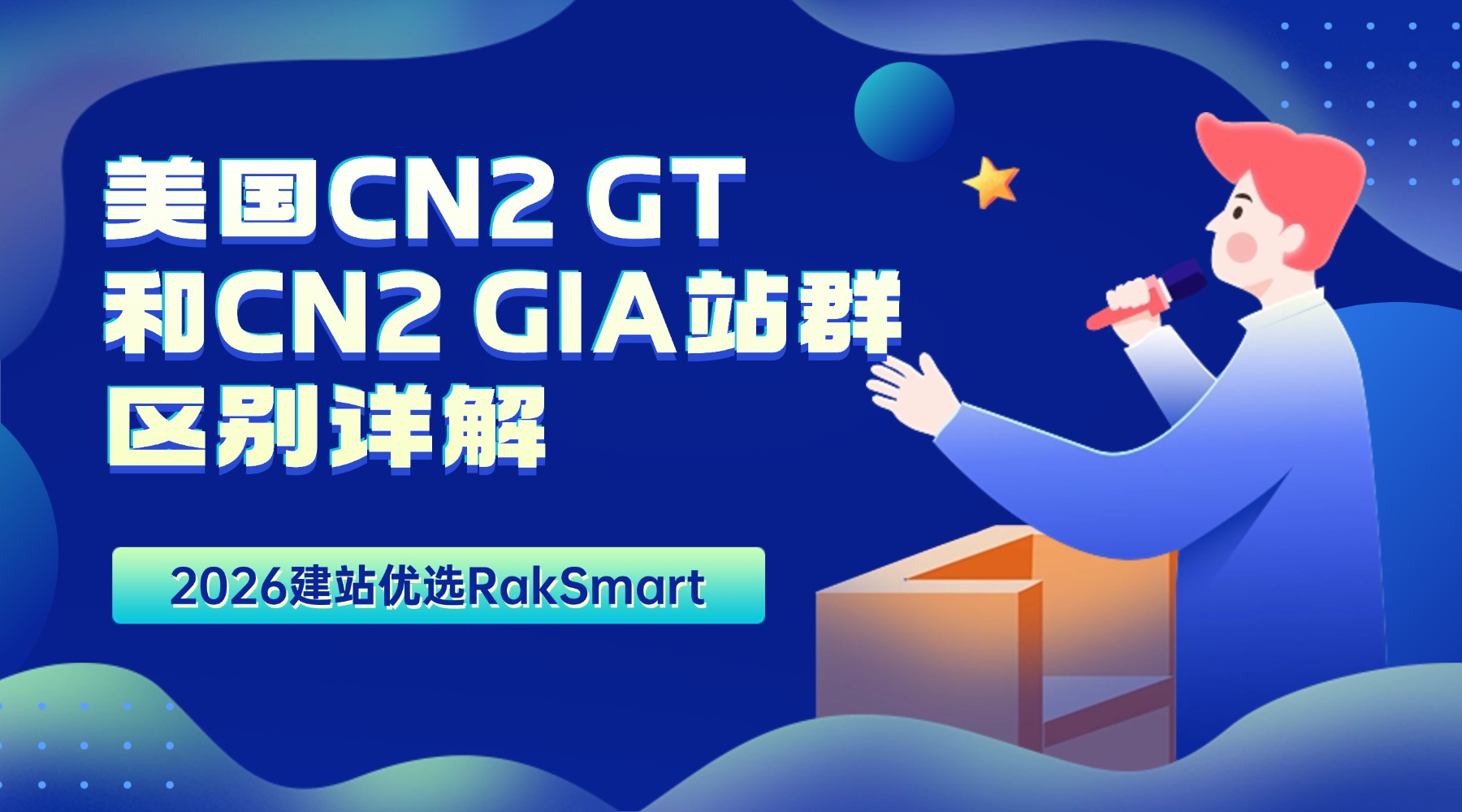 美国CN2 GT和CN2 GIA站群区别详解 2026建站优选RakSmart