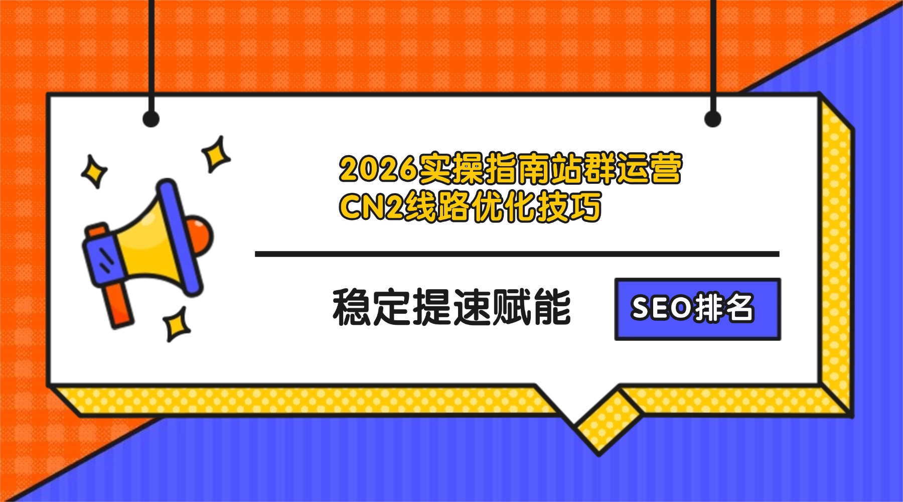 2026实操指南站群运营CN2线路优化技巧：稳定提速赋能SEO排名的图片