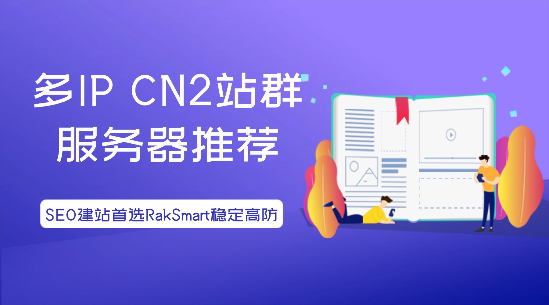 多IP CN2站群服务器推荐：SEO建站首选RakSmart稳定高防的图片