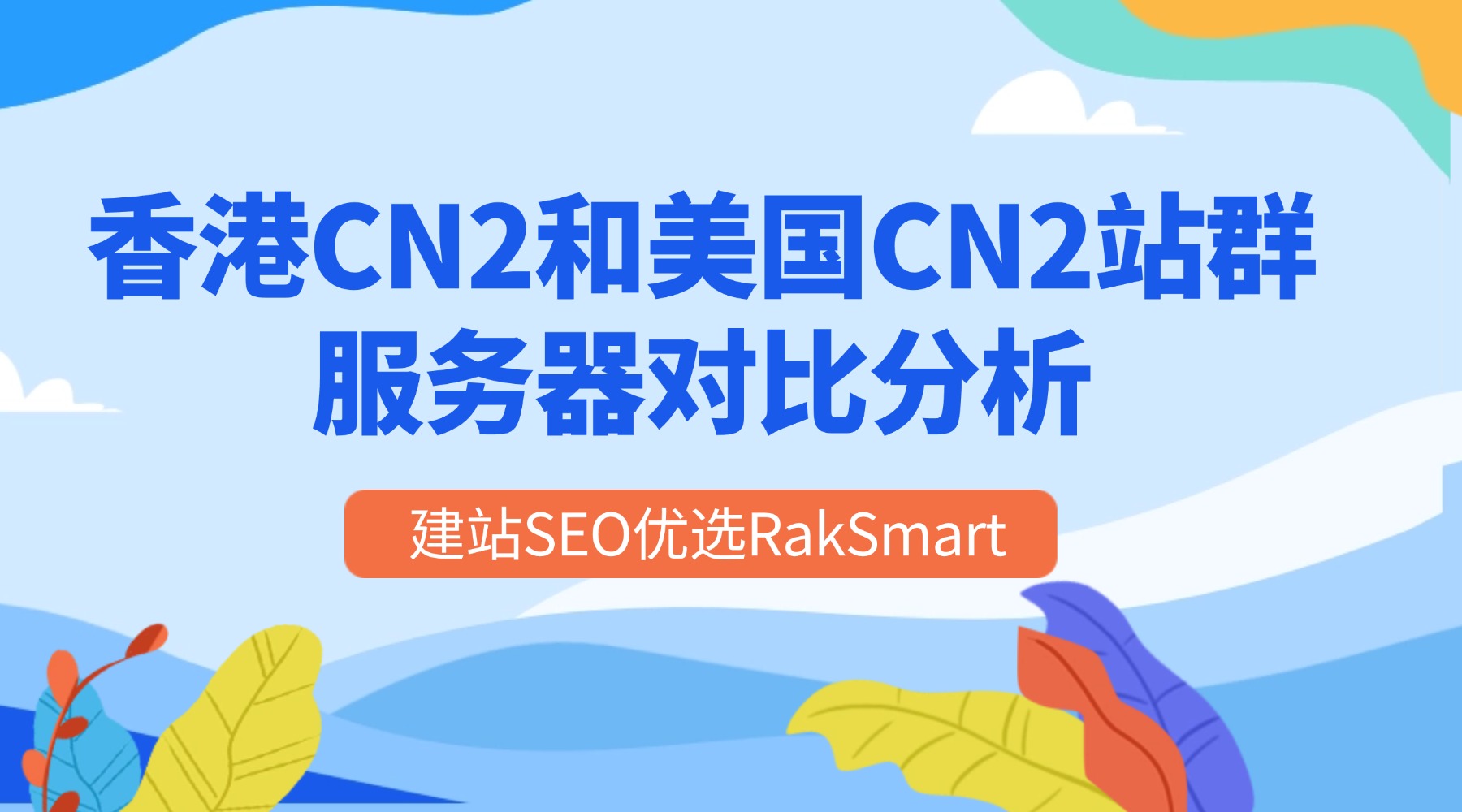 香港CN2和美国CN2站群服务器对比分析 建站SEO优选RakSmart的图片