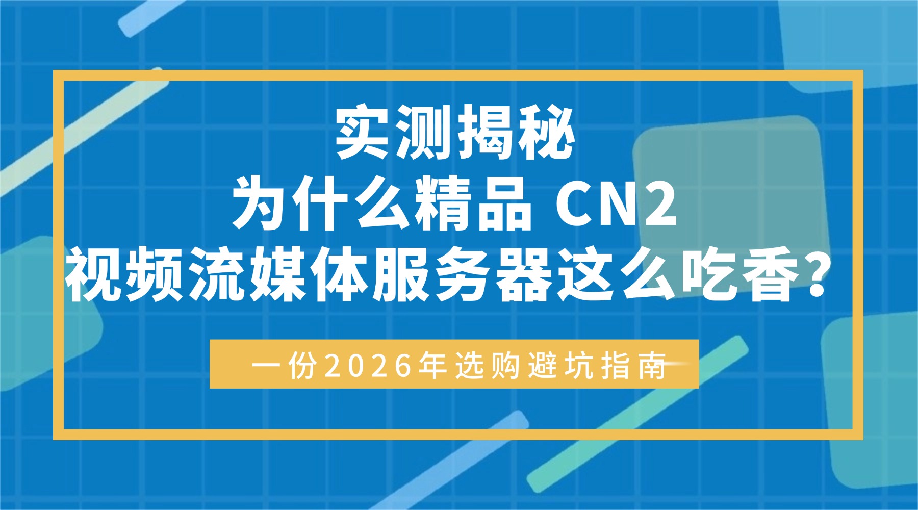 实测揭秘：为什么精品 CN2 视频流媒体服务器这么吃香？一份2026年选购避坑指南