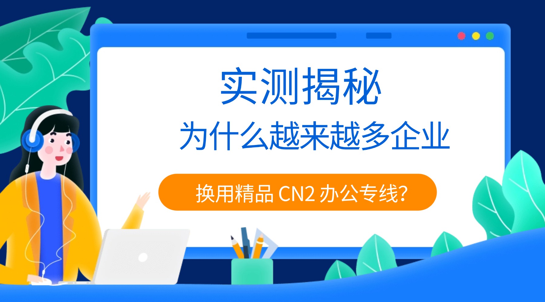 实测揭秘：为什么越来越多企业换用精品 CN2 办公专线？