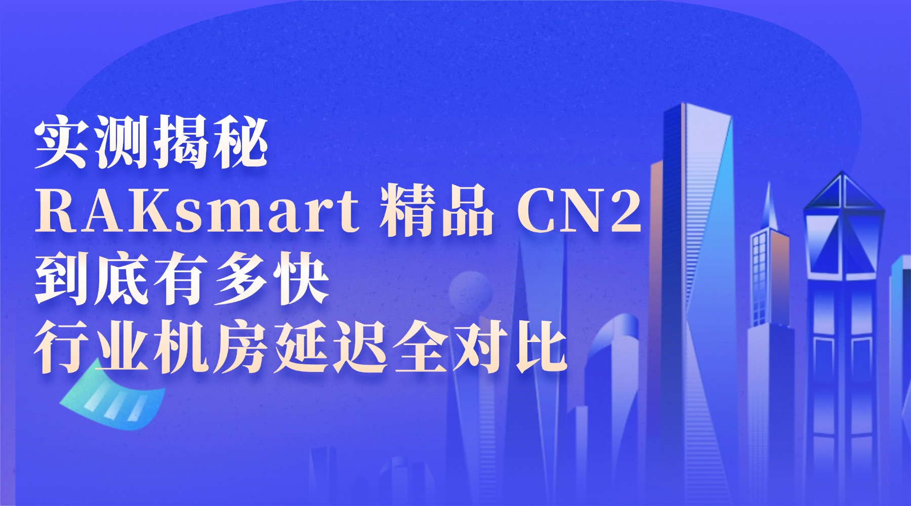 实测揭秘：RAKsmart 精品 CN2 到底有多快 行业机房延迟全对比的图片