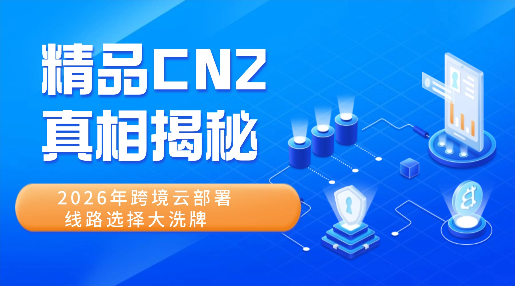 精品 CN2 真相揭秘：2026年跨境云部署 线路选择大洗牌