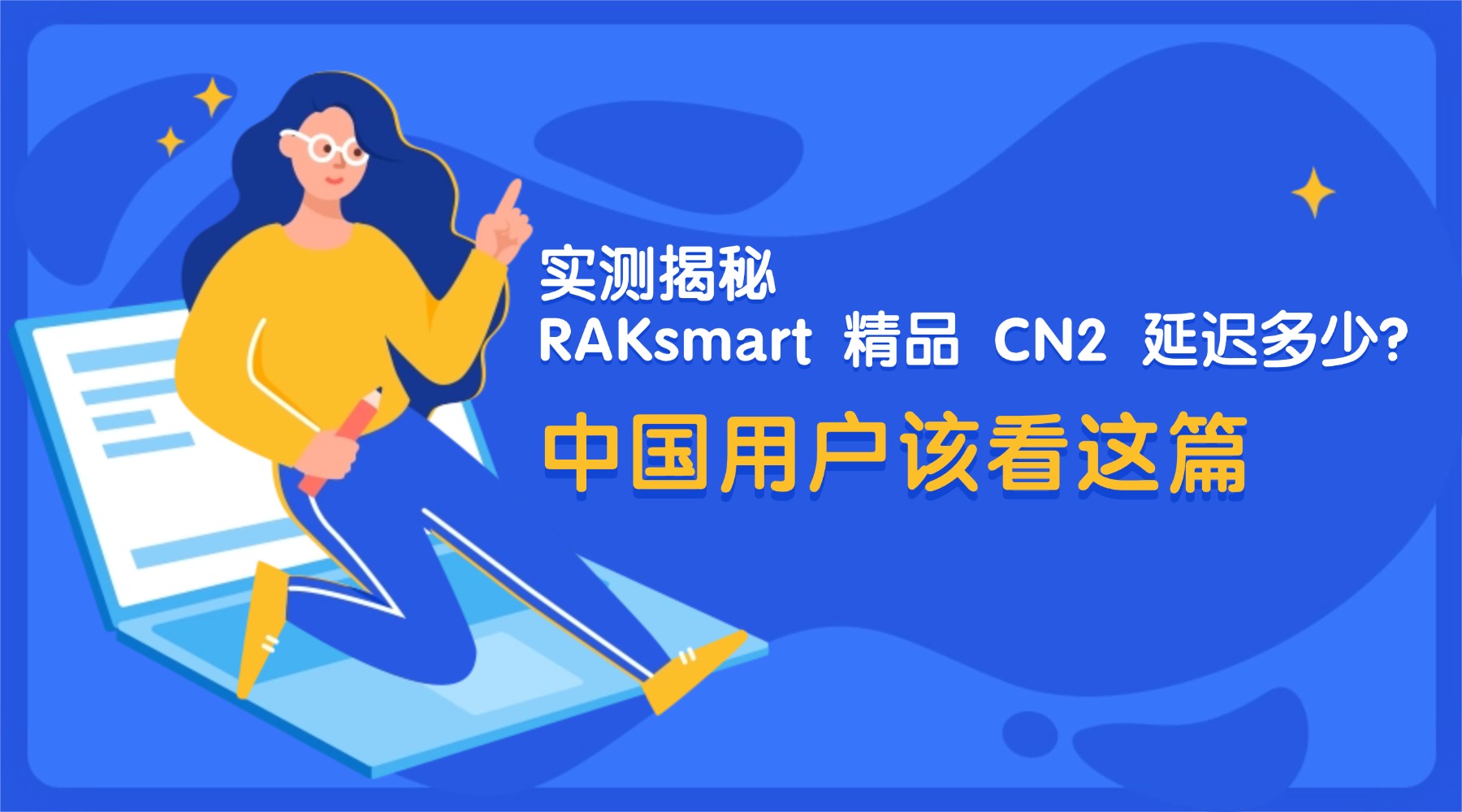 实测揭秘：RAKsmart 精品 CN2 延迟多少？中国用户该看这篇