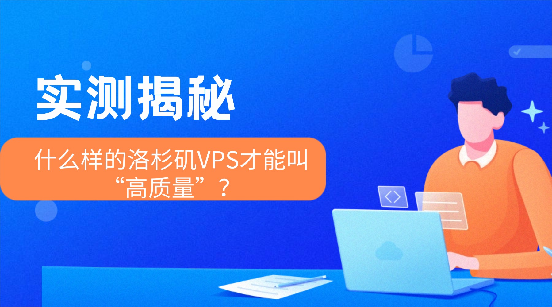 实测揭秘：什么样的洛杉矶VPS才能叫“高质量”？