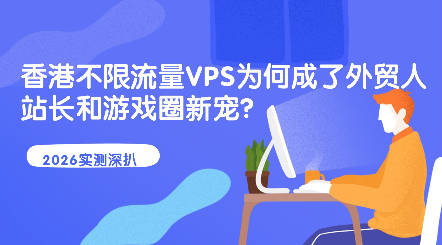2026实测深扒：香港不限流量VPS为何成了外贸人 站长和游戏圈新宠？
