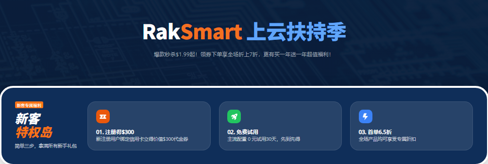 RakSmart 5月上云扶持季活动来袭 爆款秒杀.99起!新用户首单6.5折的图片