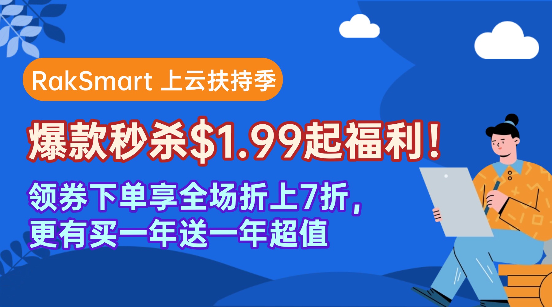 RakSmart 5月上云扶持季活动来袭 爆款秒杀$1.99起！新用户首单6.5折