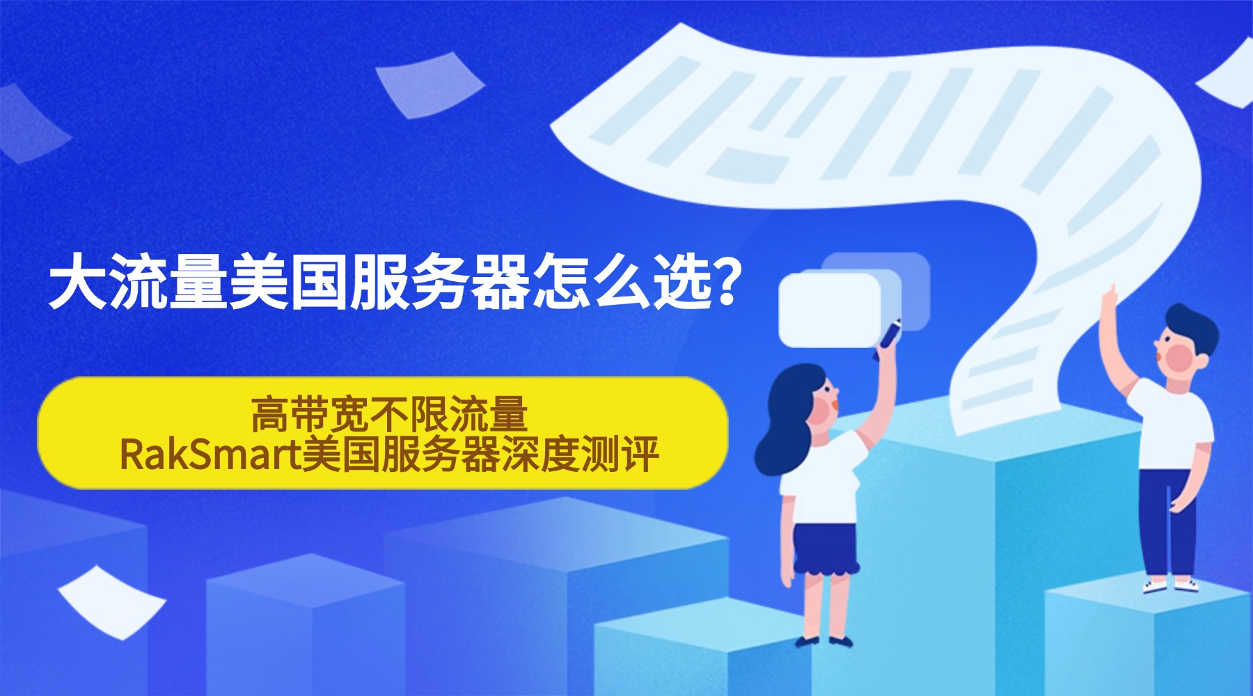 大流量美国服务器怎么选？高带宽不限流量RakSmart美国服务器深度测评