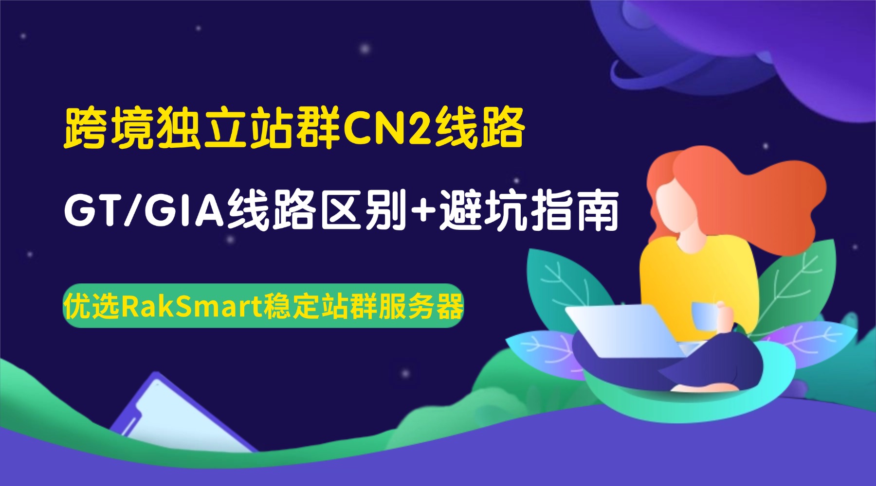 跨境独立站群CN2线路怎么选?GT/GIA线路区别+避坑指南 优选RakSmart稳定站群服务器的图片