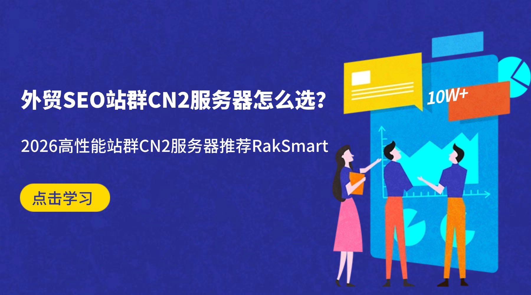外贸SEO站群CN2服务器怎么选？2026高性能站群CN2服务器推荐RakSmart