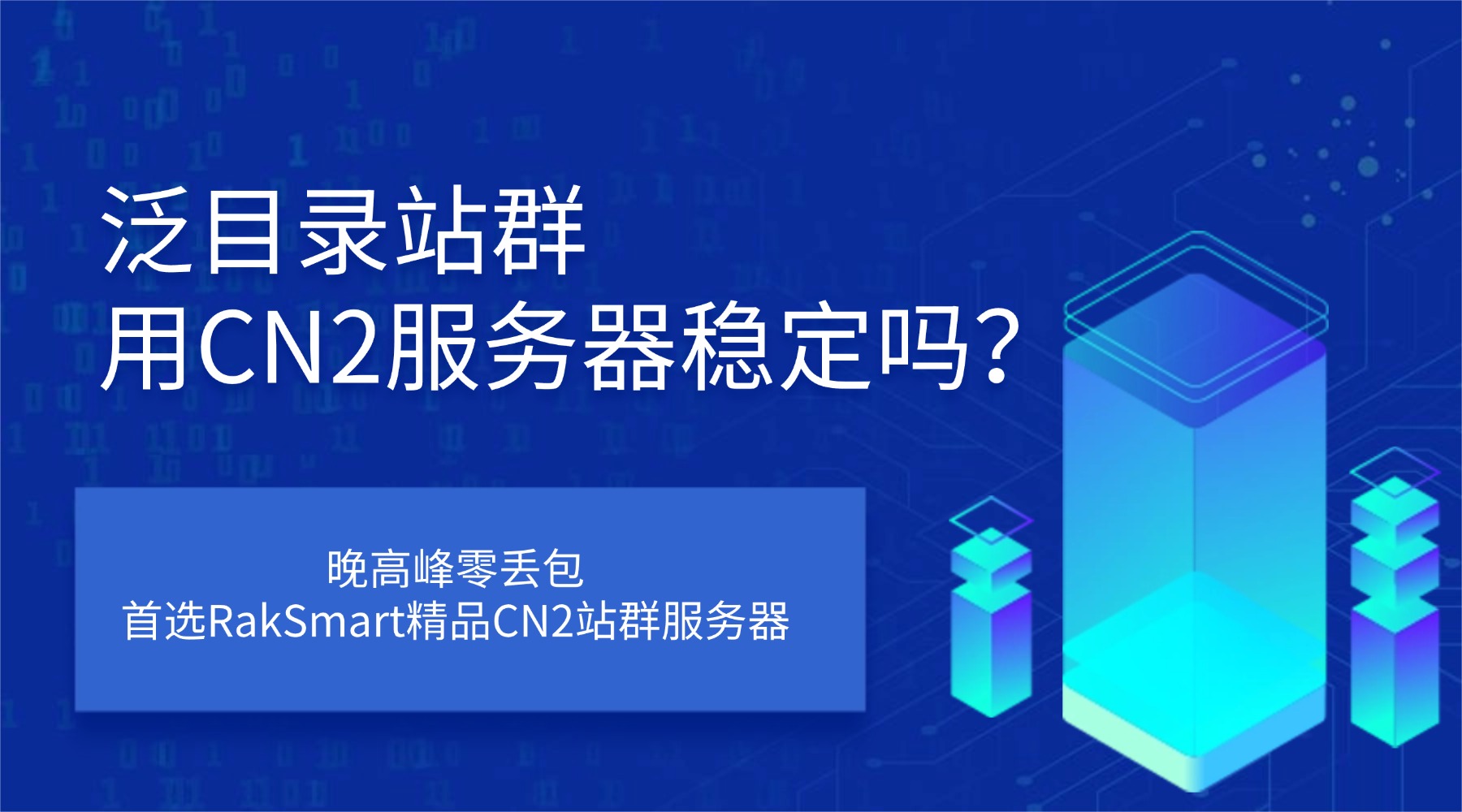 泛目录站群用CN2服务器稳定吗？晚高峰零丢包首选RakSmart精品CN2站群服务器