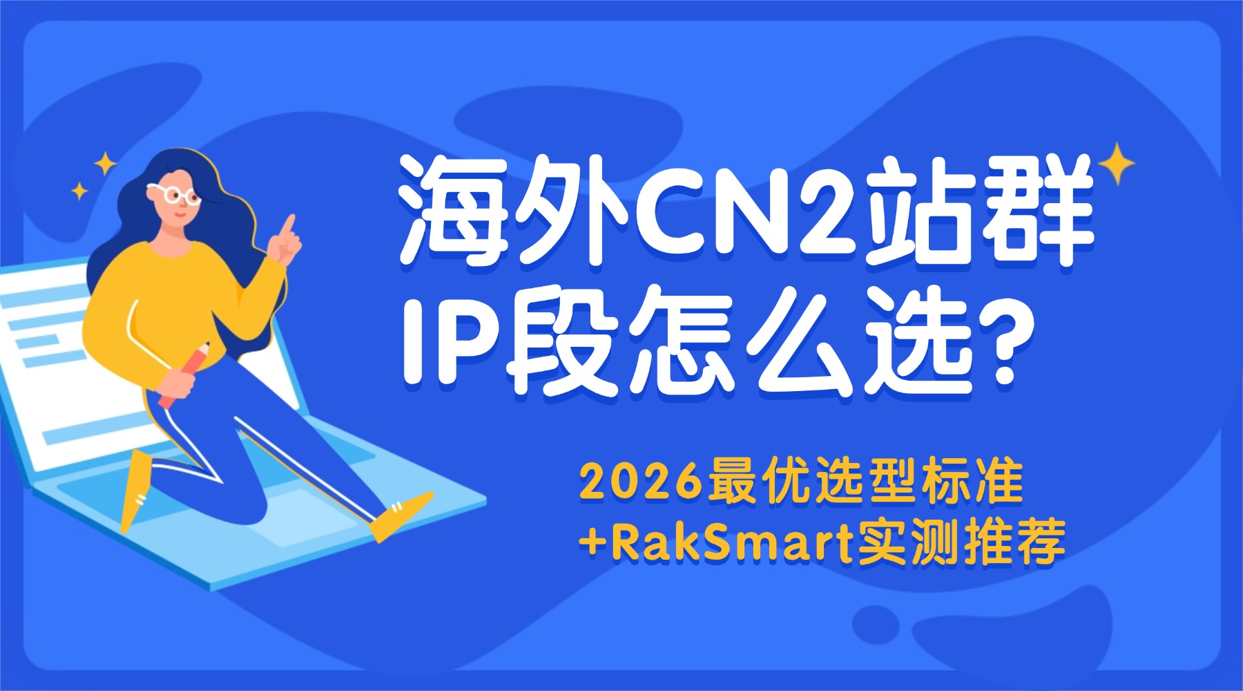 海外CN2站群IP段怎么选？2026最优选型标准+RakSmart实测推荐