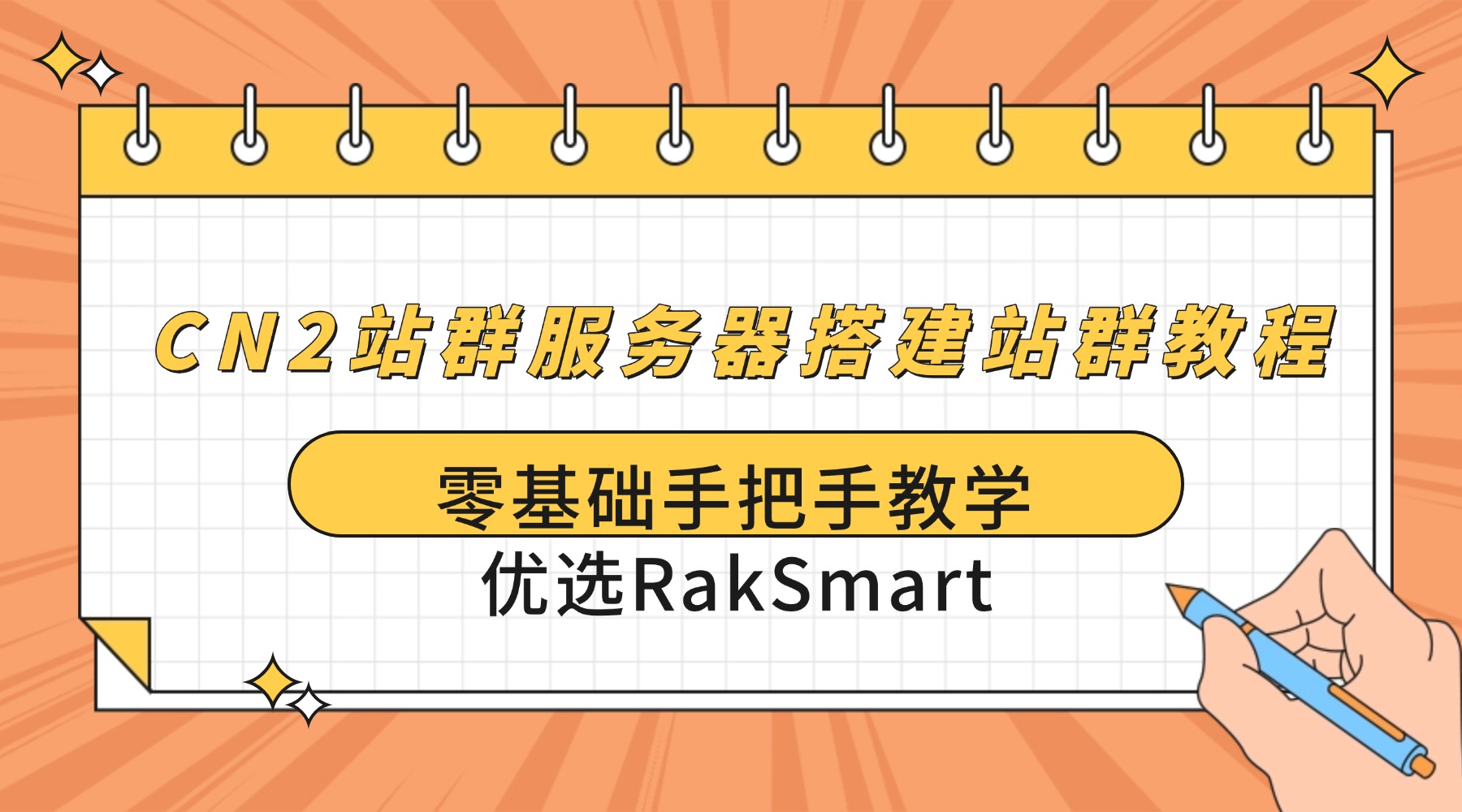 CN2站群服务器搭建站群教程：零基础手把手教学 优选RakSmart