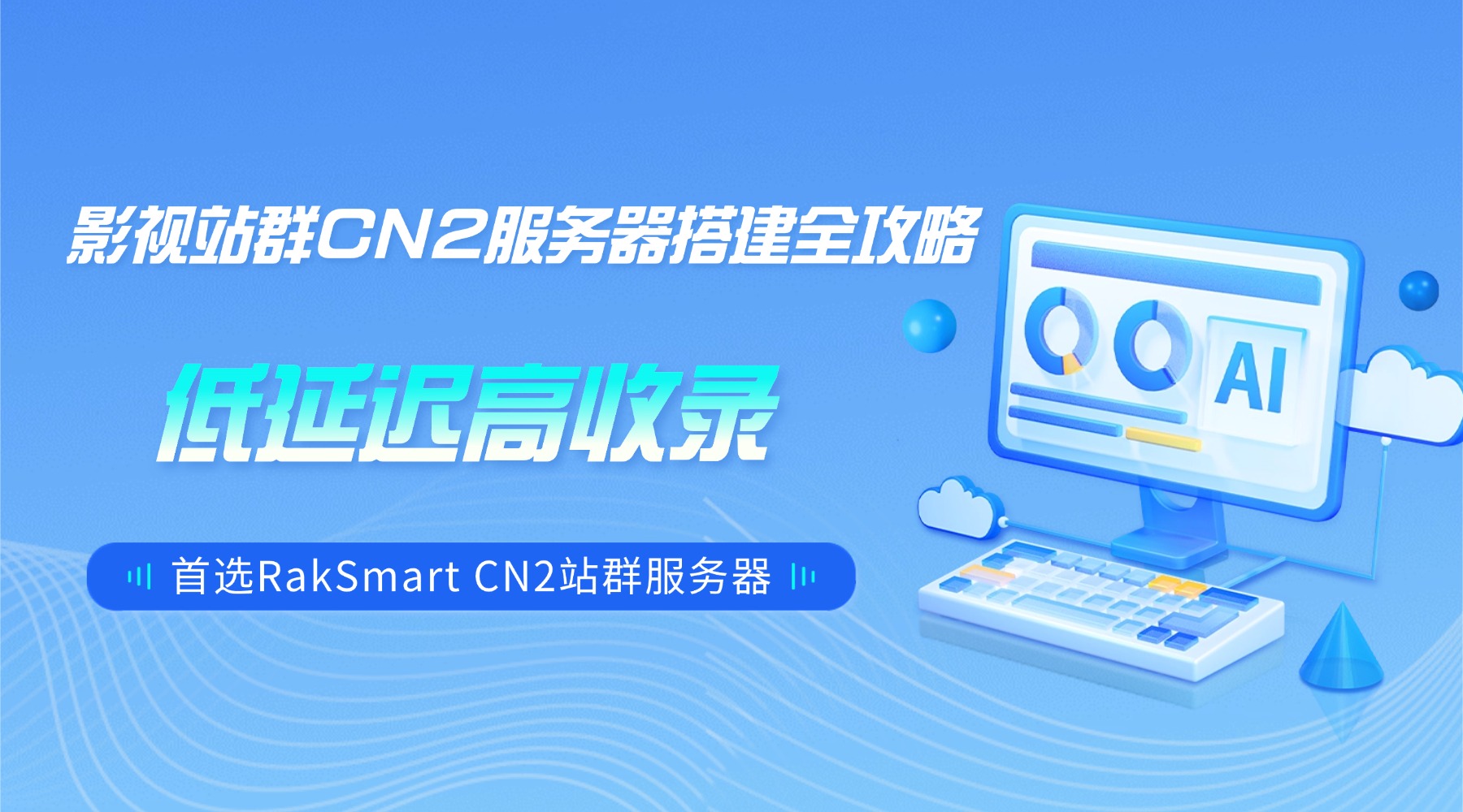 影视站群CN2服务器搭建全攻略:低延迟高收录 首选RakSmart CN2站群服务器的图片